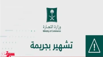 التجارة تشهر بمقيم في الطائف وتعلن تفاصيل مخالفته وعقوبة صارمة بحقه